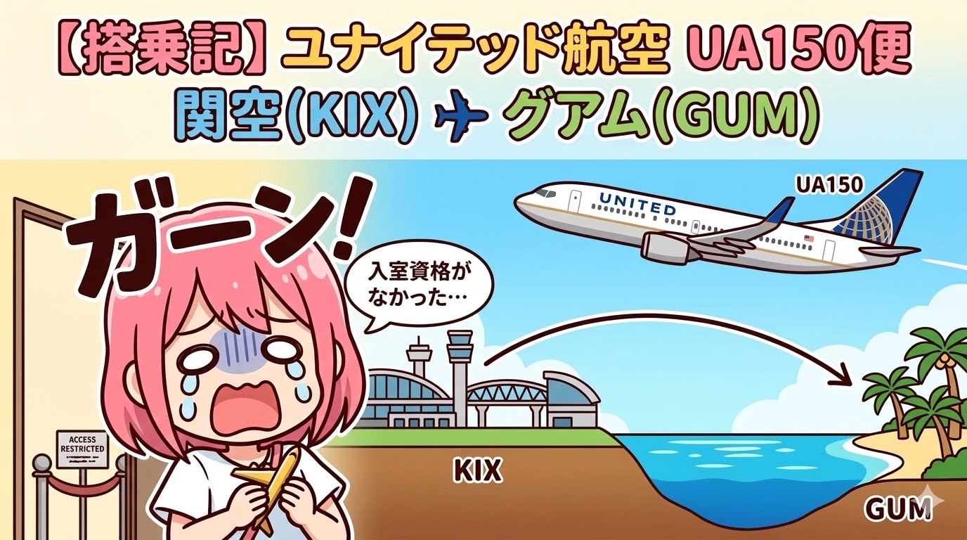 関空からグアムへ