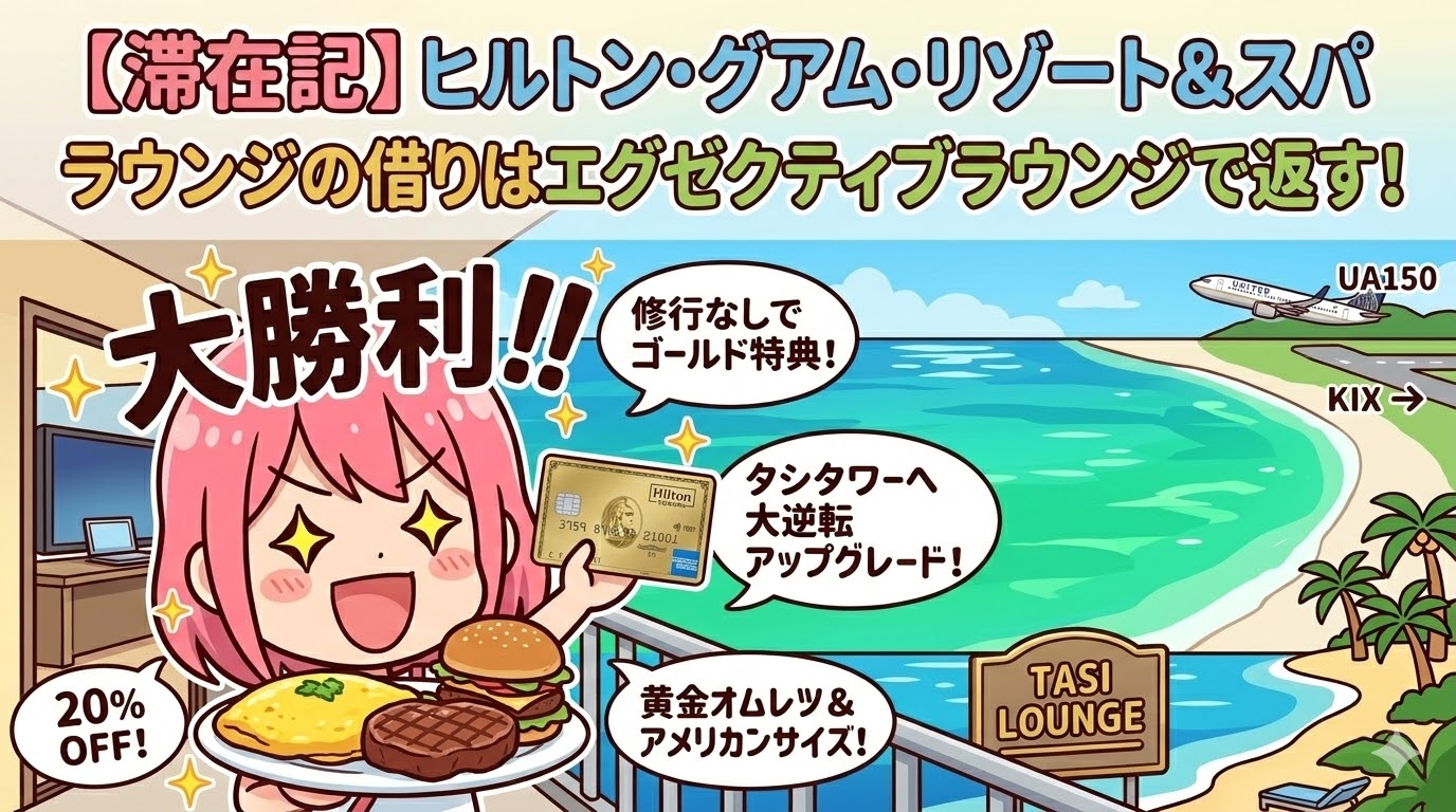 ヒルトングアム滞在記