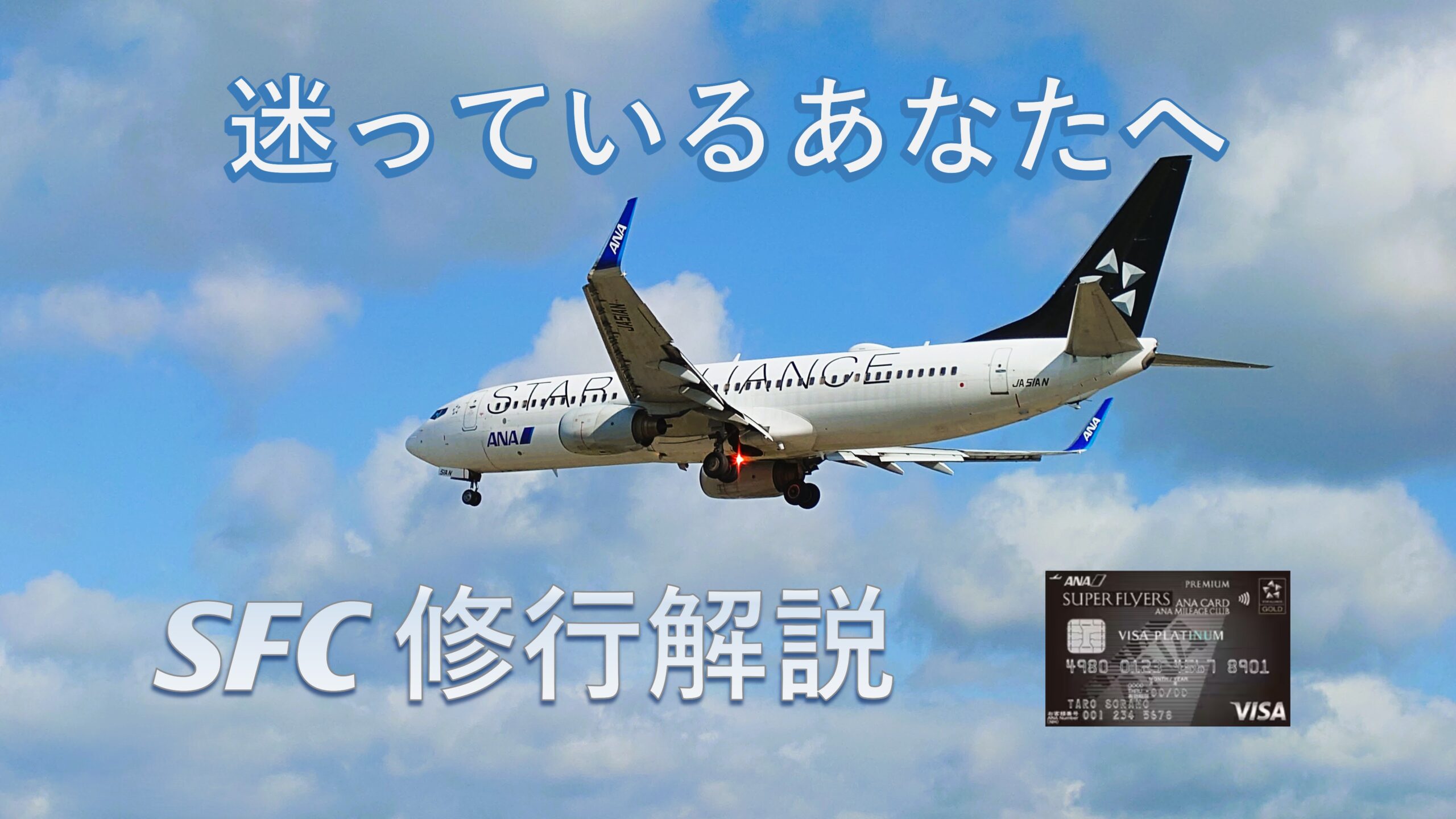 SFC修行を迷っている人向けの解説