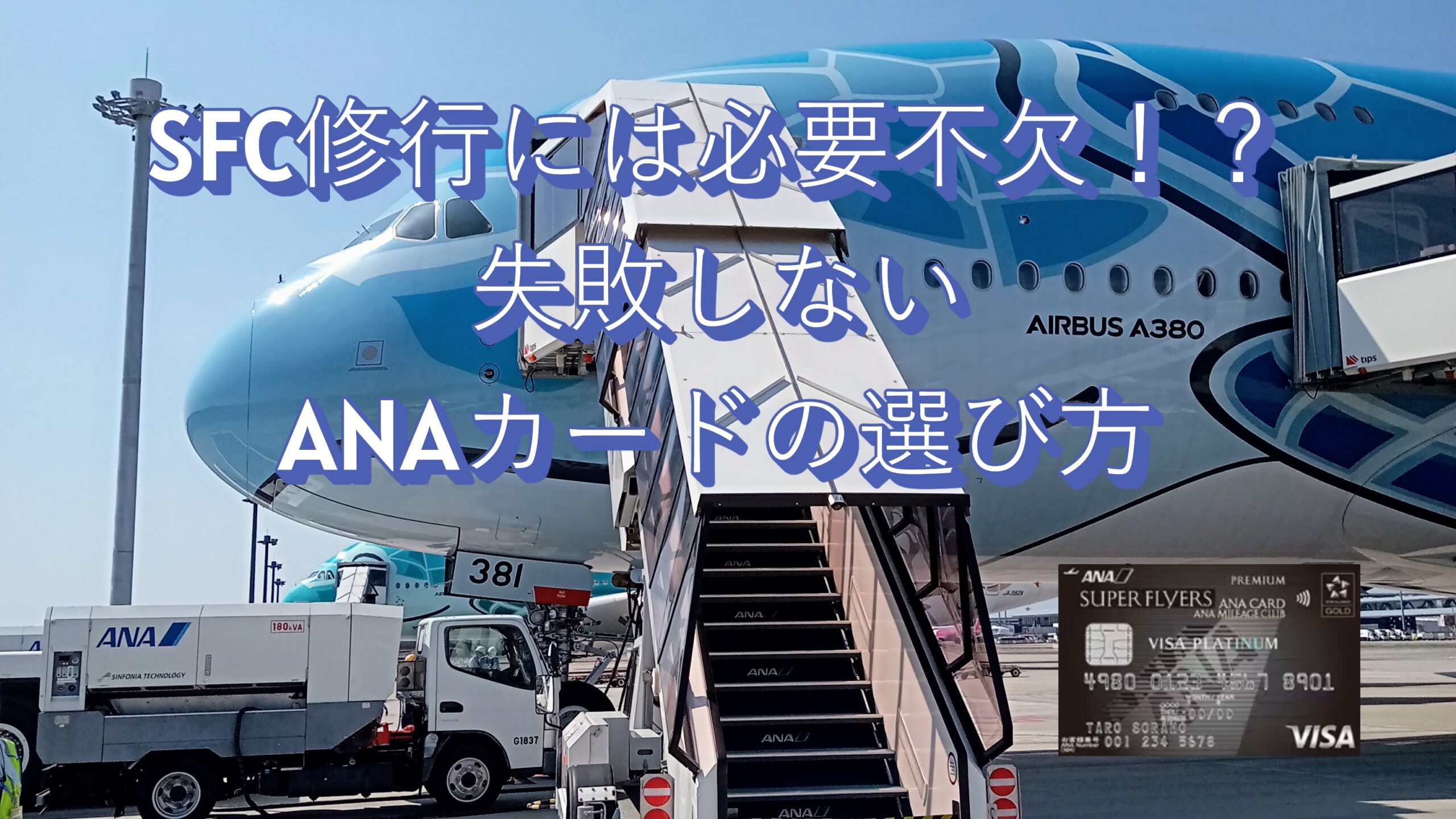 失敗しないANAカードの選び方