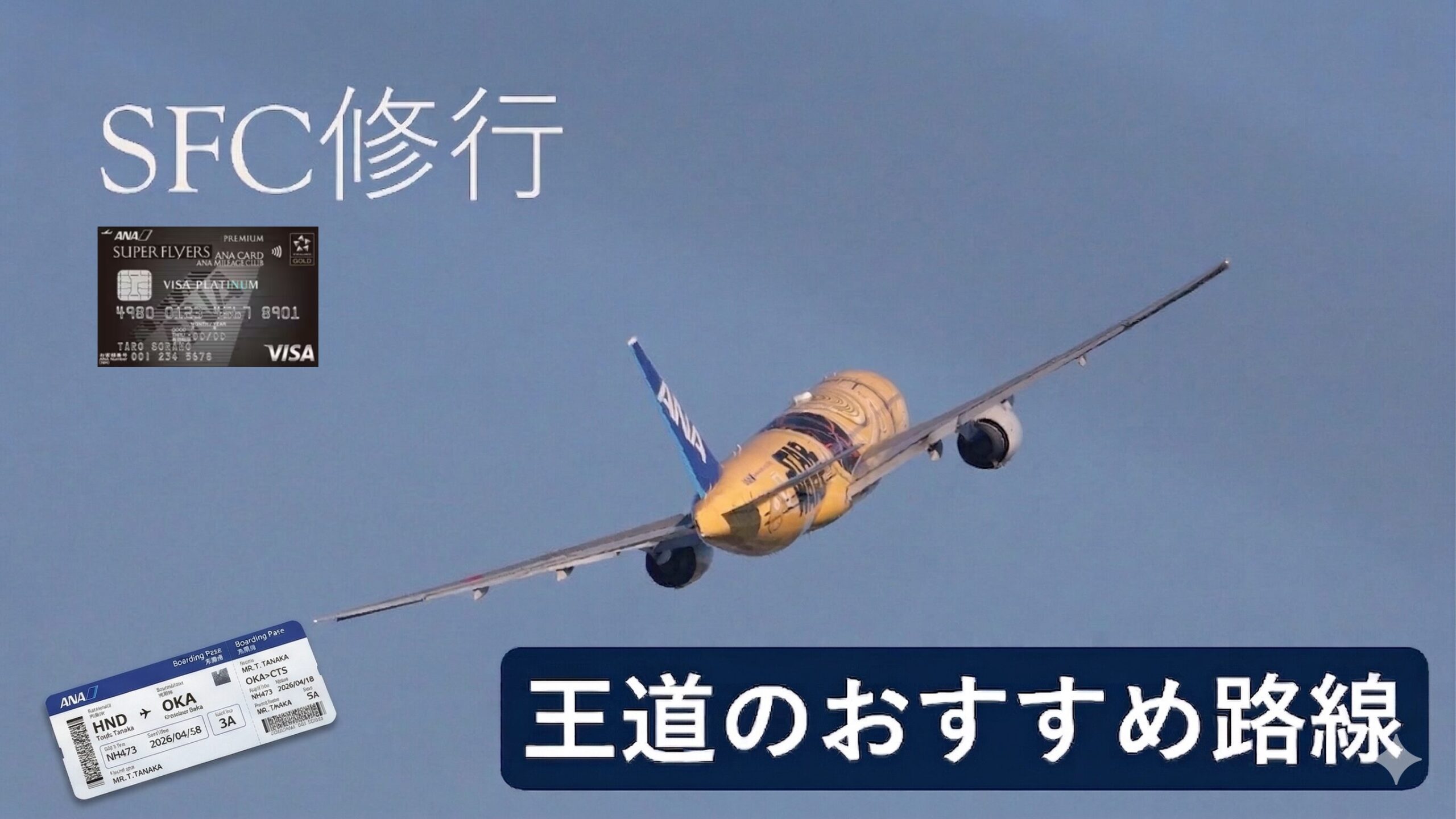 SFC修行のための王道路線開設