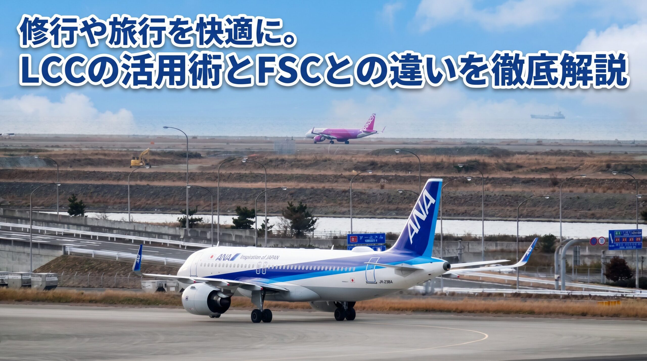修行や旅行を快適に。LCCの活用術とFSCとの違いを徹底解説」というタイトル文字と、関西国際空港で並び立つANA機とピーチ（Peach）機