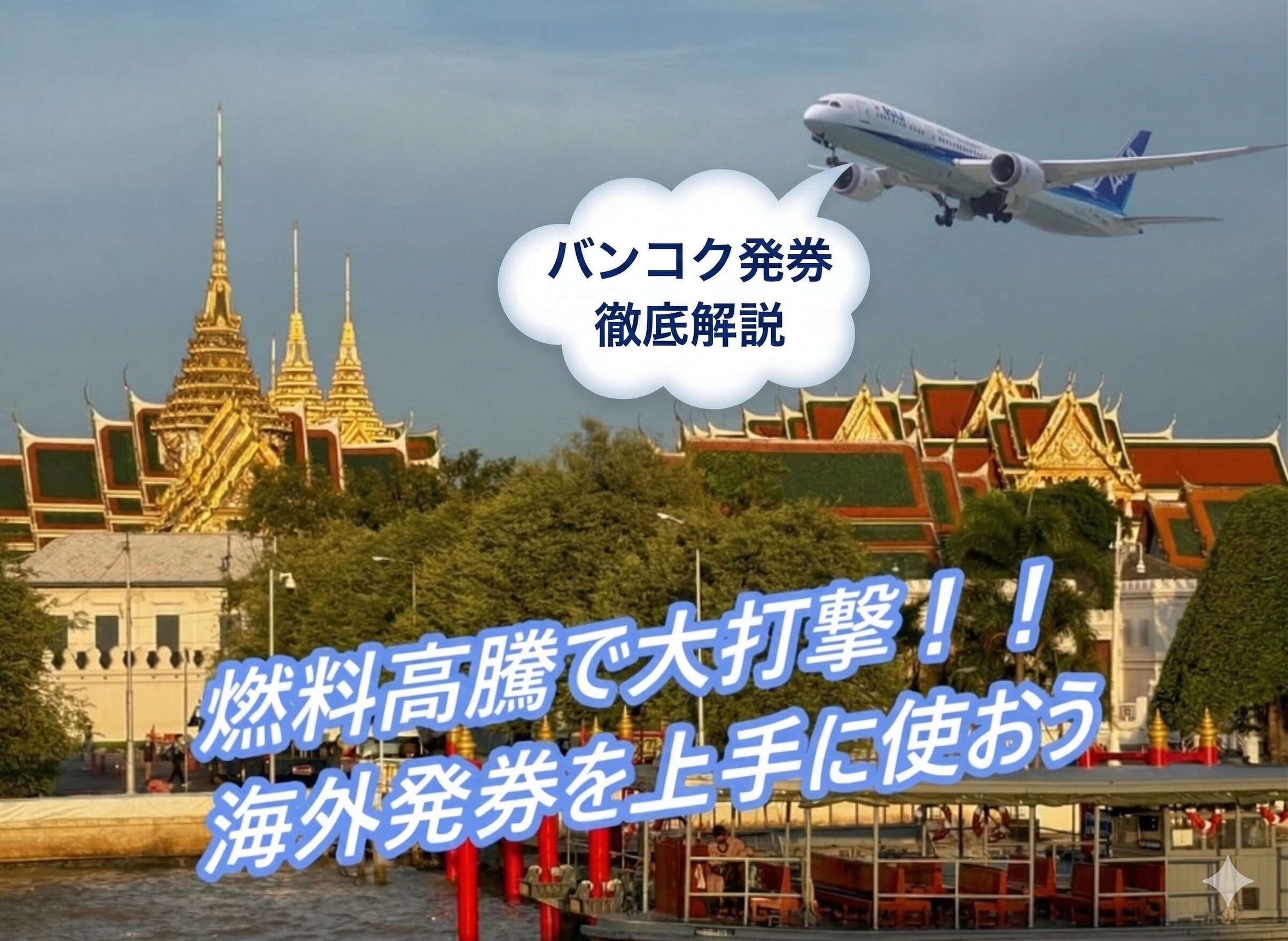バンコク発券徹底解説