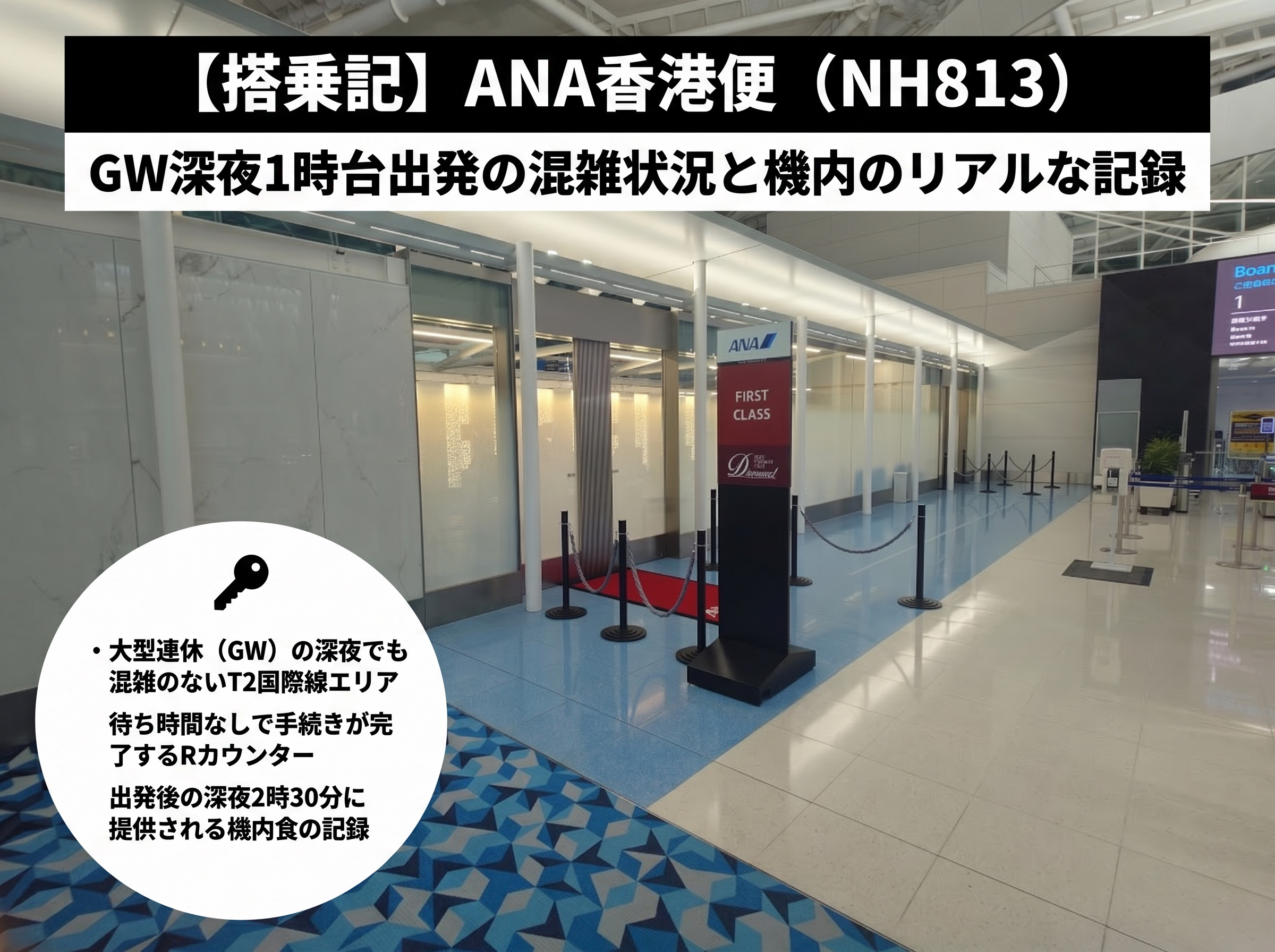 ゴールデンウィークの深夜に撮影された羽田空港第2ターミナル国際線出発ロビーの様子。人影のないチェックインカウンターと通路が写っている、ANA香港便NH813搭乗記記事のアイキャッチ画像。