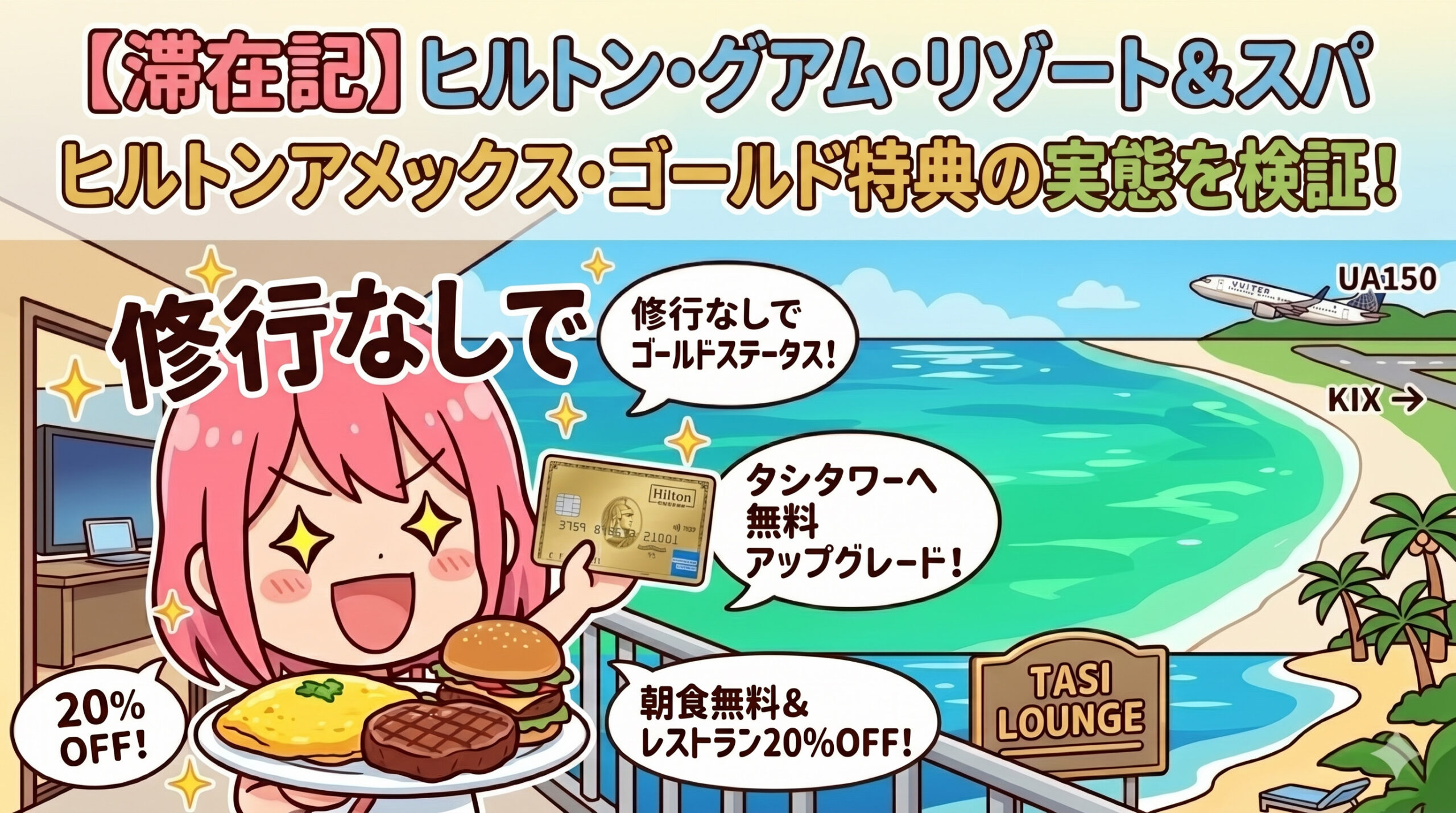 ヒルトン・グアム・リゾート＆スパの滞在記。ヒルトンアメックス・ゴールド特典によるアップグレードや朝食無料の内容を説明するアイキャッチ画像。