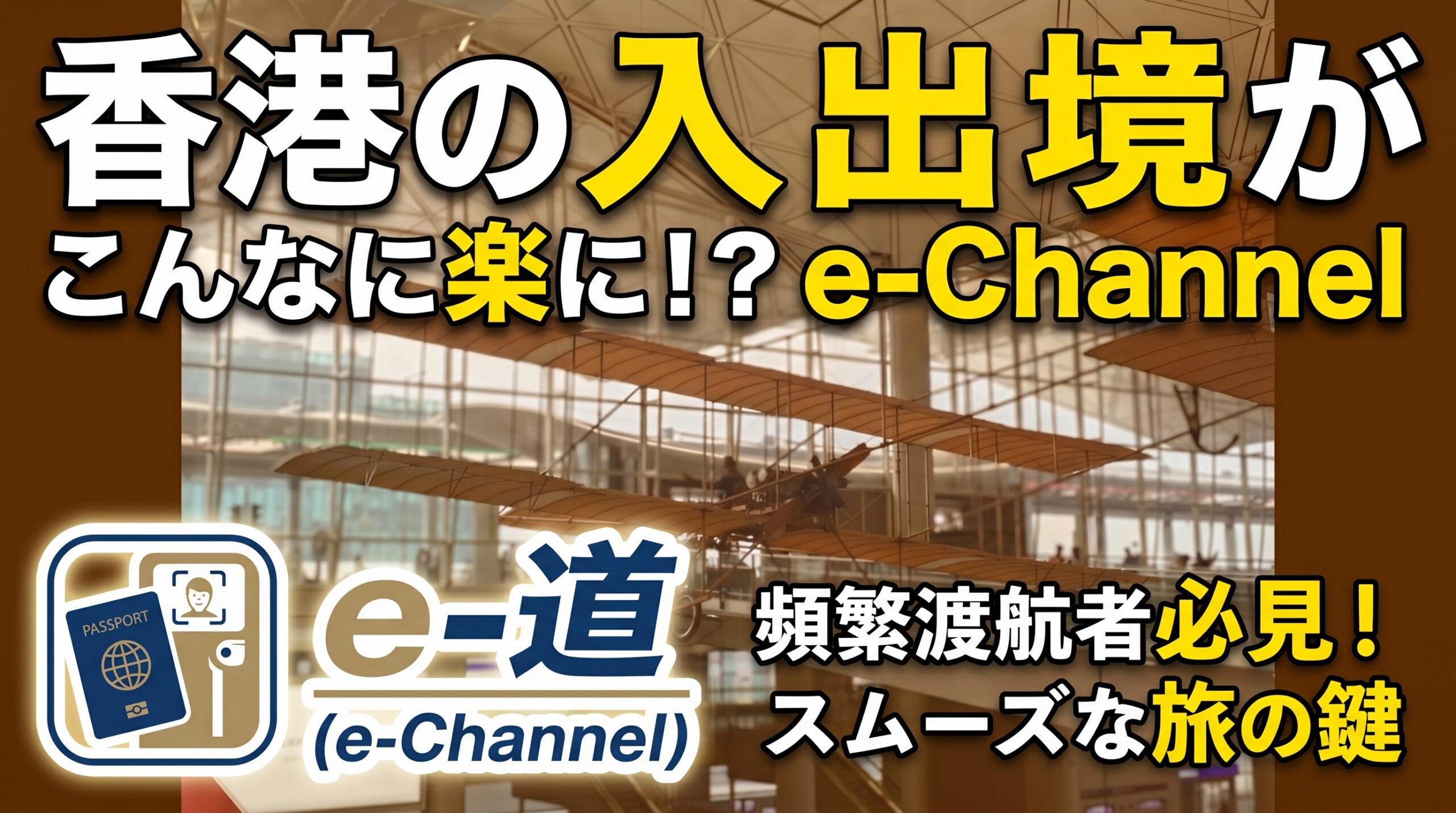 香港国際空港の入出境審査を効率化する自動ゲート「e-Channel（e-道）」の解説。背景は香港空港のロビー。