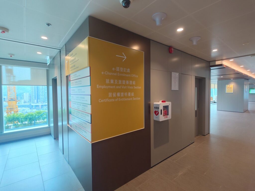 将軍澳の入境事務処本部7階にある、e-道(e-Channel)登録窓口「e-道登記處」の案内サイン。