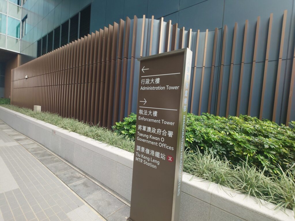 将軍澳の入境事務処敷地内にある案内板。「Immigration Headquarters」への方向が示されている。