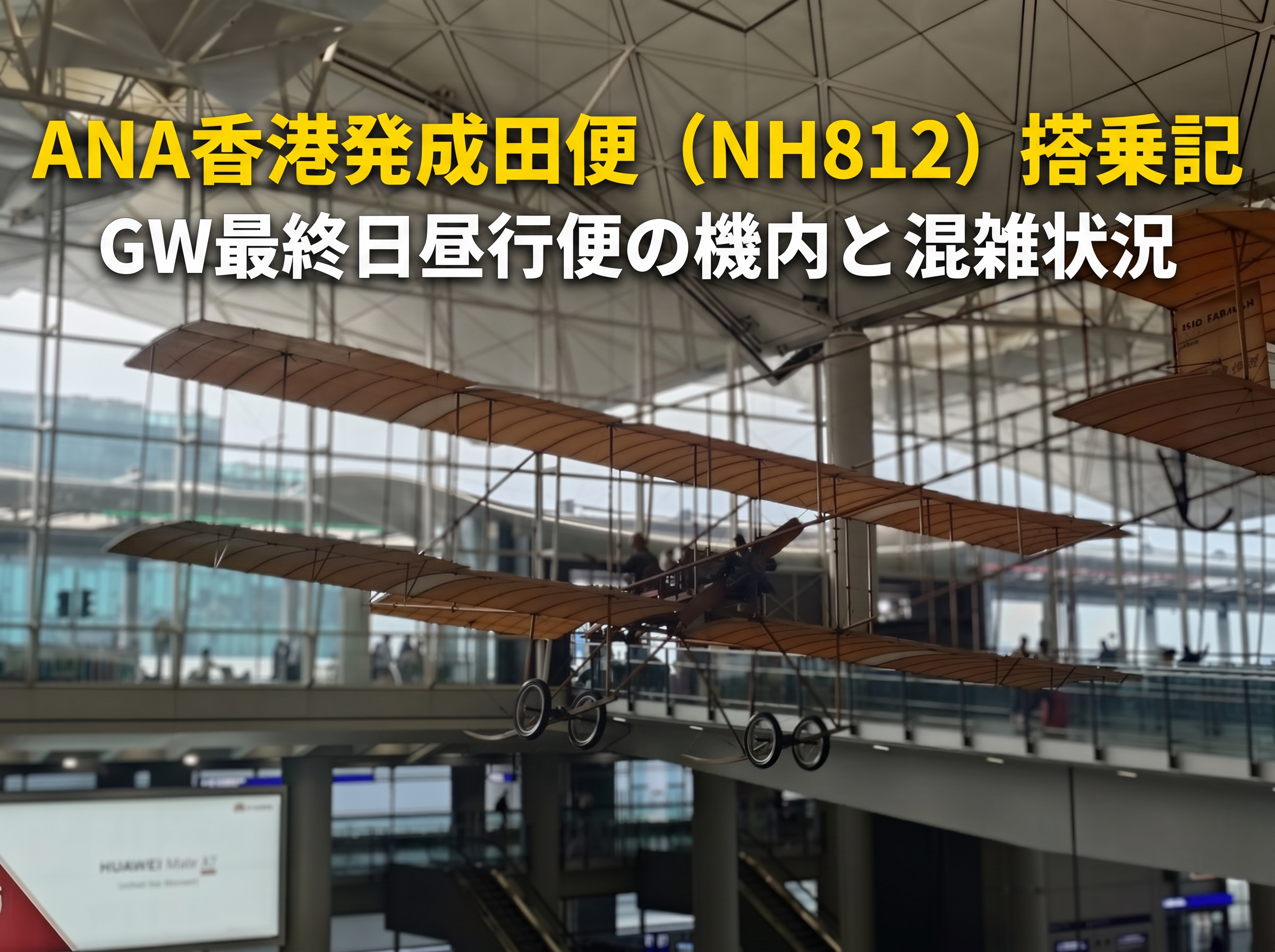 香港国際空港の出発ロビーに吊り下げられた複葉機の写真に、「ANA香港発成田便（NH812）搭乗記｜GW最終日昼行便の機内と混雑状況」というタイトル文字が入ったブログ用アイキャッチ画像