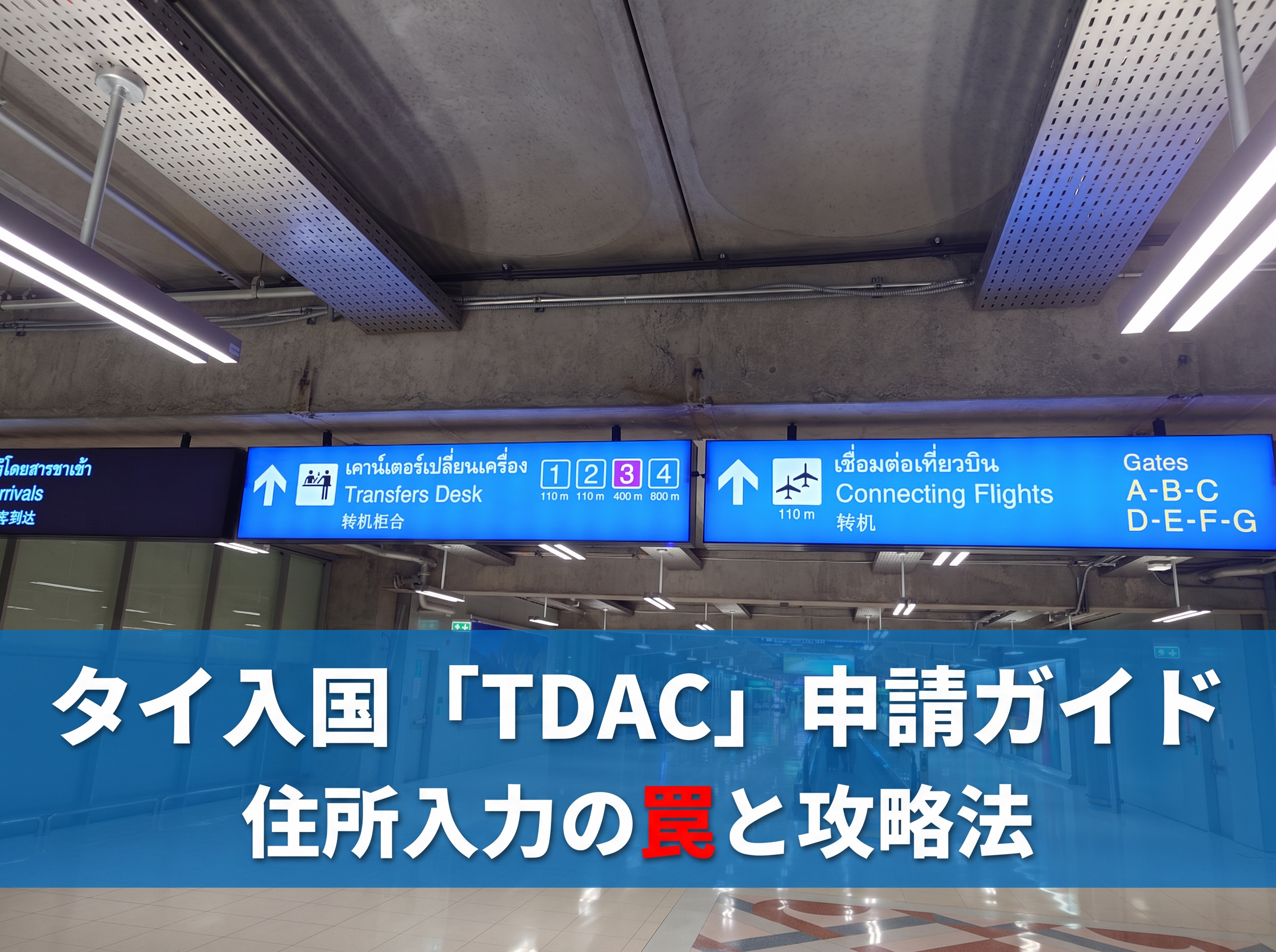 TandC様確認ページ タイ入国「TDAC（デジタル入国カード）」の申請方法を画像付きで解説