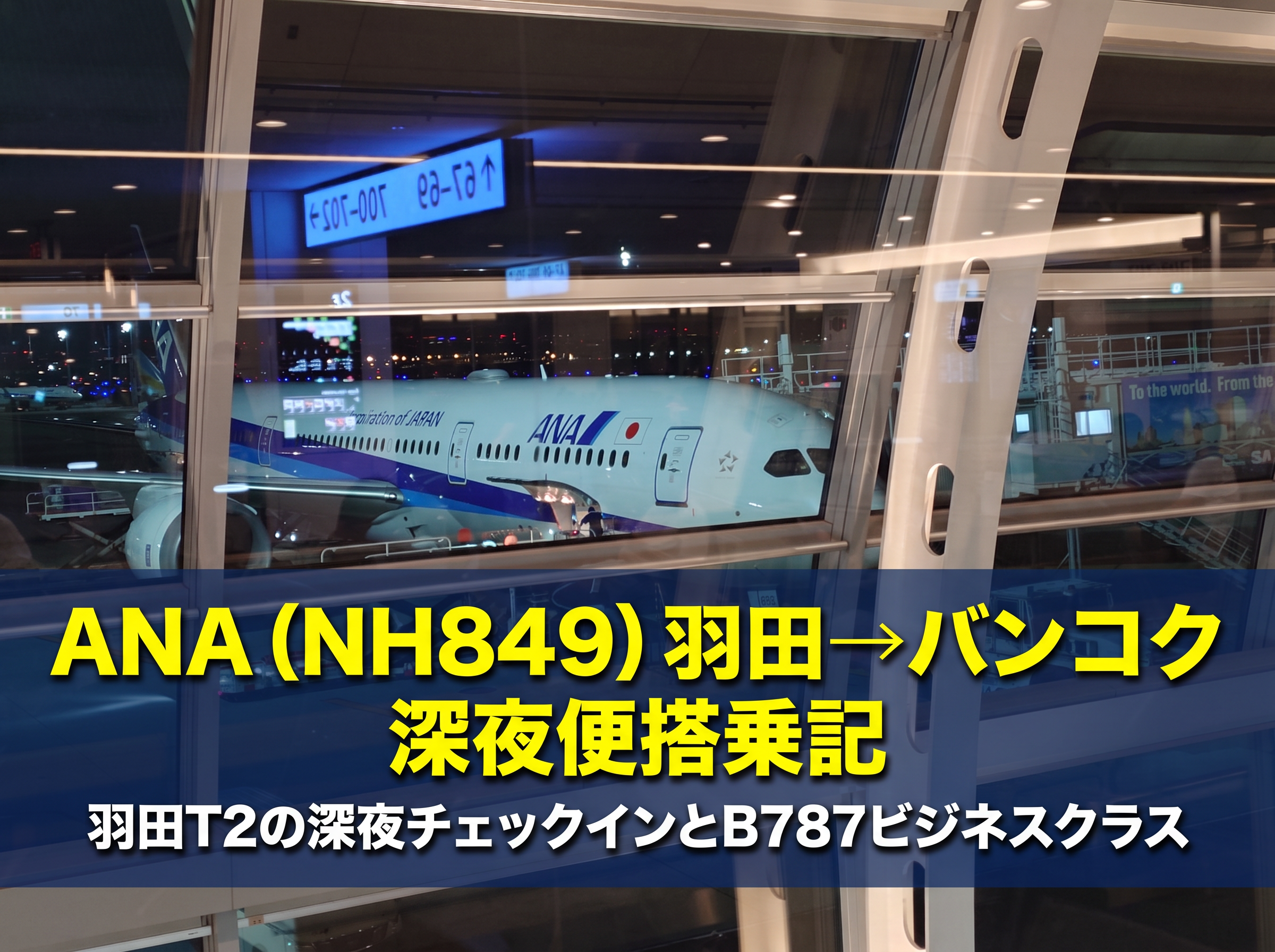 ANA（NH849）羽田→バンコク 深夜便搭乗記｜羽田T2の深夜チェックイン
